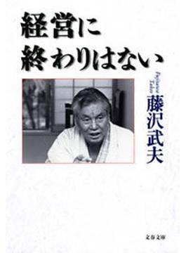 経営に終わりはない(文春文庫)
