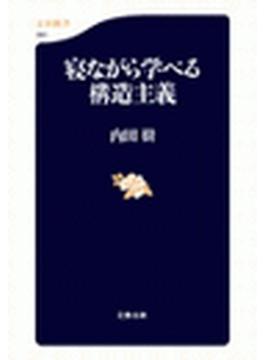 寝ながら学べる構造主義(文春新書)