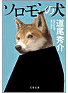 ソロモンの犬(文春文庫)