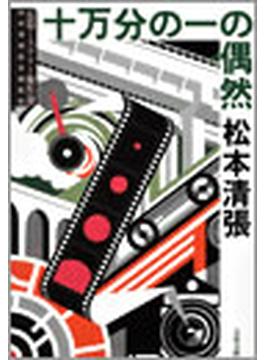 十万分の一の偶然(文春文庫)
