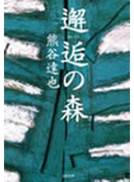 邂逅（かいこう）の森(文春e-book)