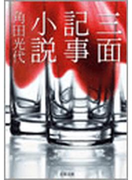 三面記事小説(文春文庫)