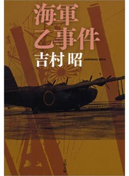 海軍乙事件(文春文庫)