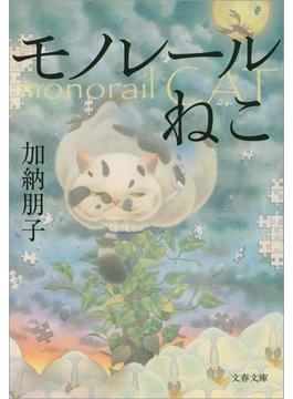 モノレールねこ(文春文庫)