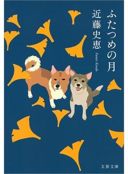 ふたつめの月(文春文庫)