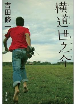 横道世之介(文春文庫)