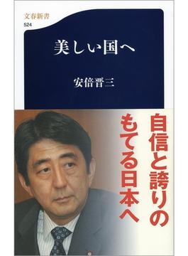 美しい国へ(文春新書)