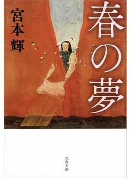 春の夢(文春文庫)