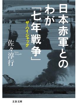 日本赤軍とのわが「七年戦争」　ザ・ハイジャック(文春文庫)