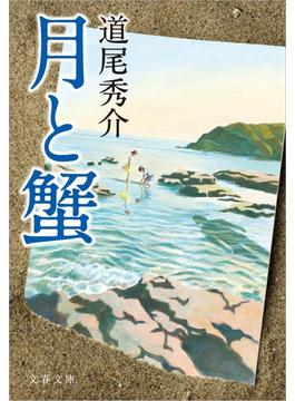 月と蟹(文春文庫)