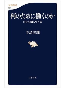 何のために働くのか　自分を創る生き方(文春新書)