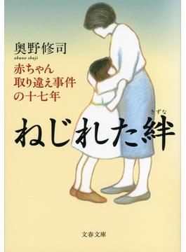 ねじれた絆　赤ちゃん取り違え事件の十七年(文春文庫)