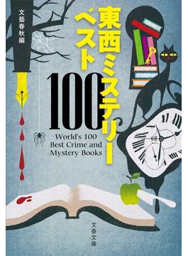東西ミステリーベスト100(文春文庫)