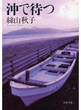 沖で待つ(文春文庫)