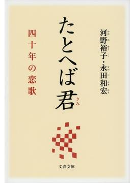 たとへば君　四十年の恋歌(文春文庫)