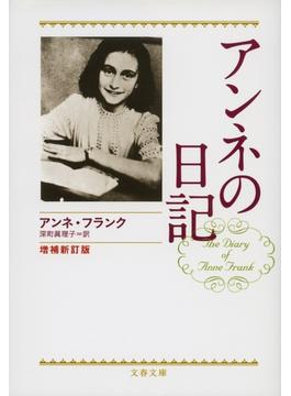 アンネの日記　増補新訂版(文春文庫)