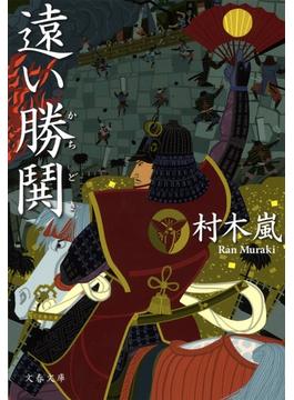 遠い勝鬨(文春文庫)