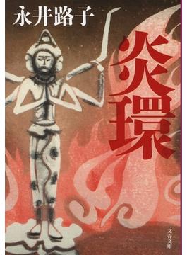 炎環(文春文庫)