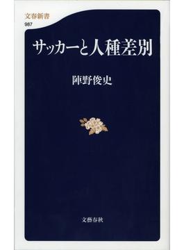 サッカーと人種差別(文春新書)