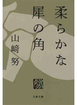 柔らかな犀の角(文春文庫)