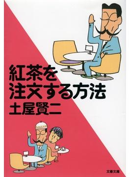 紅茶を注文する方法(文春文庫)