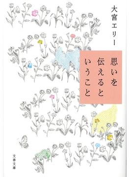 思いを伝えるということ(文春文庫)