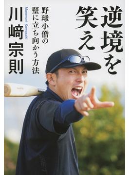 逆境を笑え　野球小僧の壁に立ち向かう方法(文春e-book)
