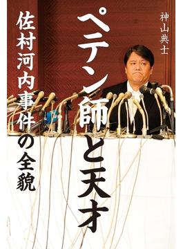 ペテン師と天才　佐村河内事件の全貌(文春e-book)