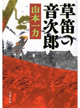 草笛の音次郎(文春文庫)