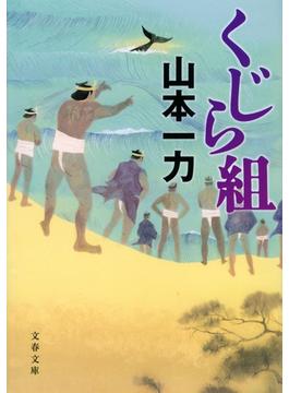 くじら組(文春文庫)
