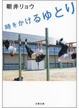 時をかけるゆとり(文春文庫)