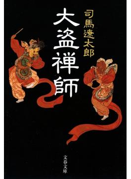 大盗禅師(文春文庫)