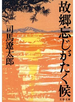 故郷忘じがたく候(文春文庫)