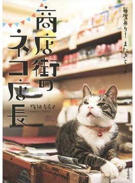 毎度あり！ またきてニャ　商店街のネコ店長(文春e-book)