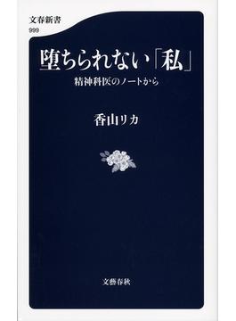 堕ちられない「私」　精神科医のノートから(文春新書)
