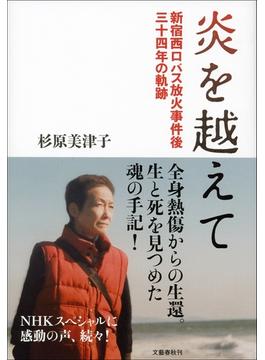 炎を越えて　新宿西口バス放火事件後三十四年の軌跡(文春e-book)