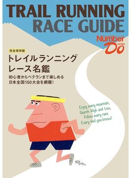 Sports Graphic Number Do　EXTRA　トレイルランニング　レース名鑑(文春e-book)