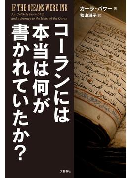 コーランには本当は何が書かれていたか？(文春e-book)