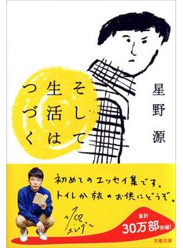 そして生活はつづく(文春文庫)