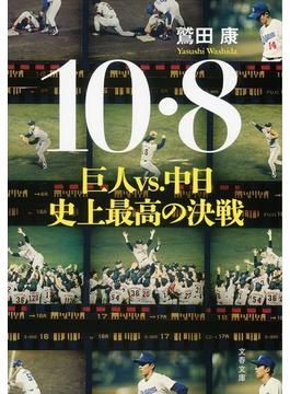 10・８　巨人VS.中日　史上最高の決戦(文春文庫)