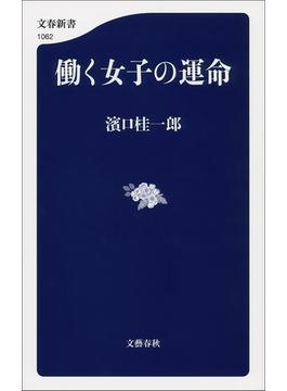 働く女子の運命(文春新書)