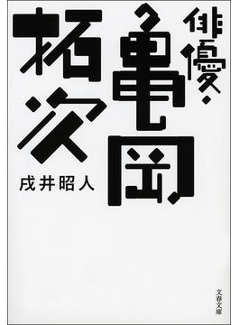 俳優・亀岡拓次(文春文庫)