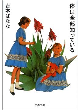 体は全部知っている(文春文庫)