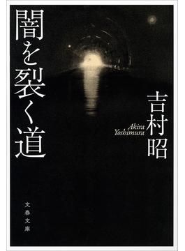 闇を裂く道(文春文庫)