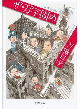 ザ・万字固め(文春文庫)
