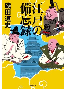 江戸の備忘録(文春文庫)