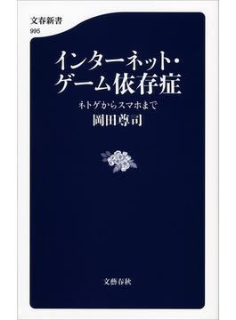 インターネット・ゲーム依存症 ネトゲからスマホまで(文春新書)