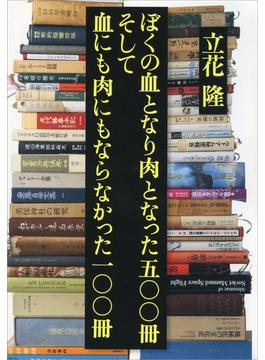 ぼくの血となり肉となった五〇〇冊 そして血にも肉にもならなかった一〇〇冊(文春e-book)