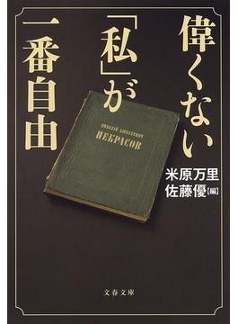 偉くない「私」が一番自由(文春文庫)