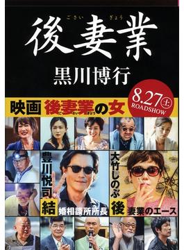 後妻業(文春文庫)